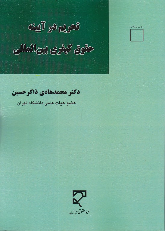 تحریم در آیینه حقوق کیفری بین المللی