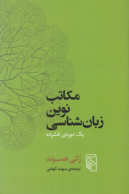 مکاتب نوین زبان شناسی