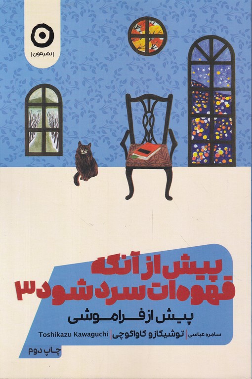 پیش از آنکه قهوه ات سرد شود ج ۳