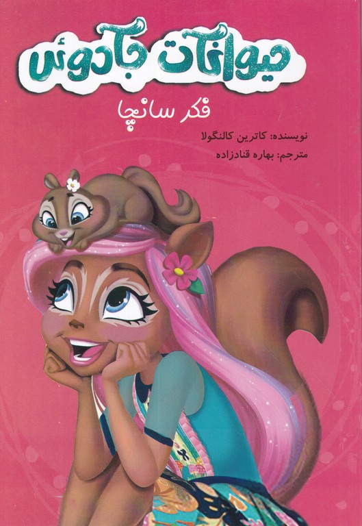 حیوانات جادویی(فکر سانچا)