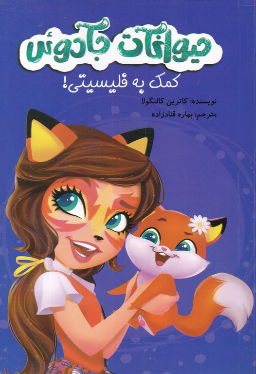 حیوانات جادویی (کمک به فلیسیتی)