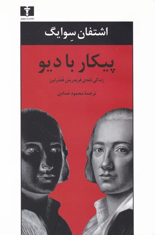 پیکار با دیو