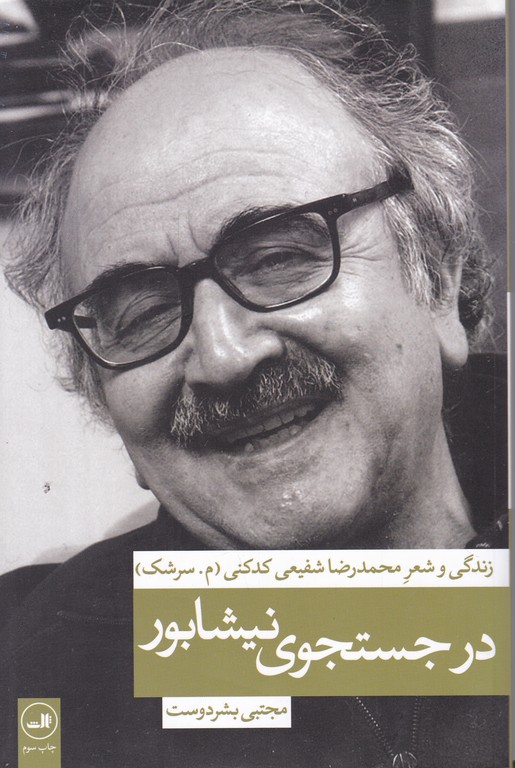 در جستجوی نیشابور(زندگی و شعر محمدرضا شفیعی کدکنی)
