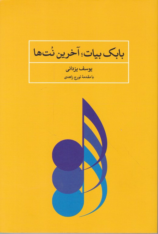 بابک بیات آخرین نت ها