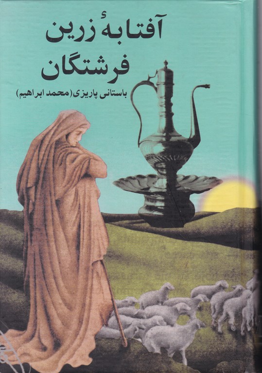آفتابه زرین فرشتگان