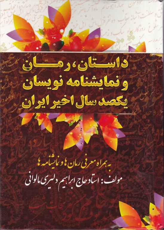 داستان،رمان و نمایشنامه نویسان یکصد سال اخیر ایران