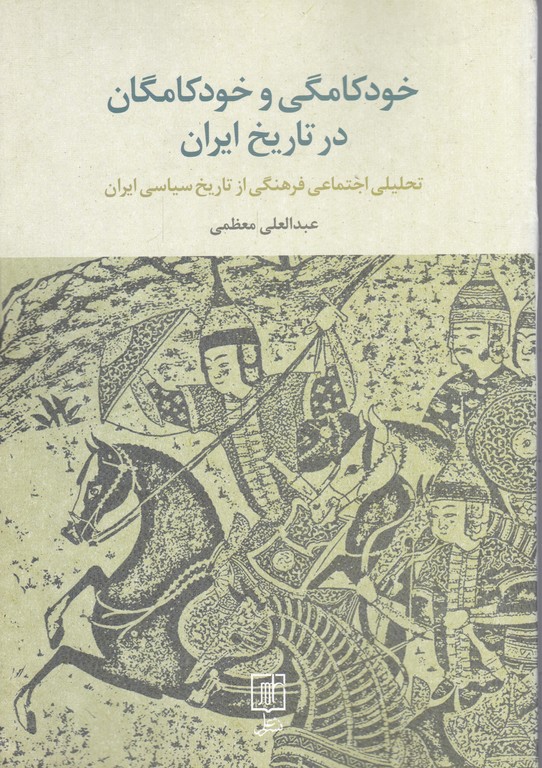 خودکامگی و خودکامگان در تاریخ ایران