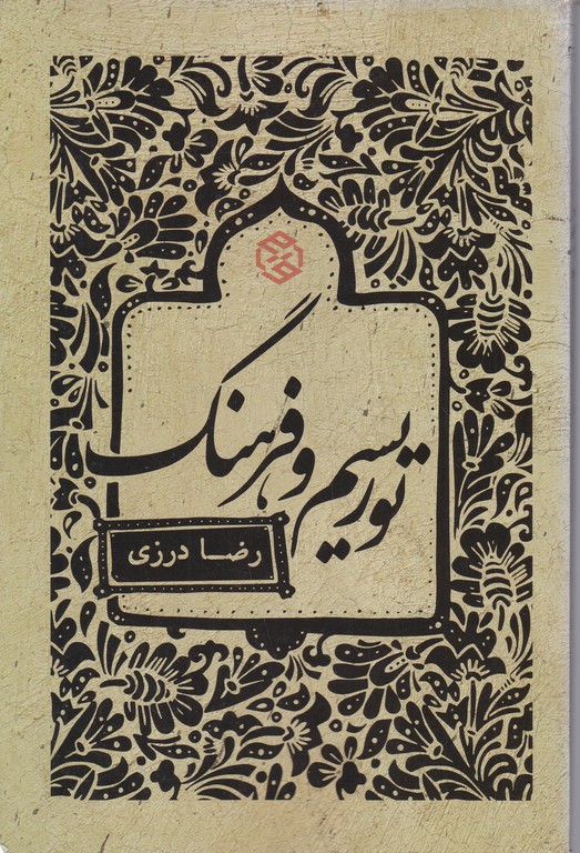 توریسم و فرهنگ