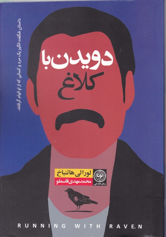 دویدن با کلاغ