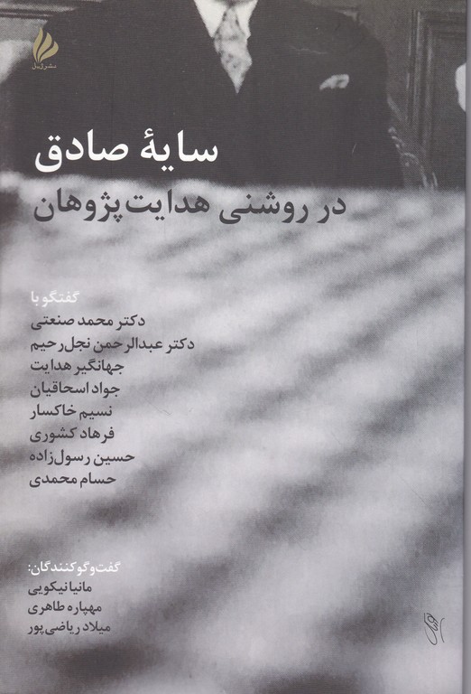 سایه صادق در روشنی هدایت پژوهان