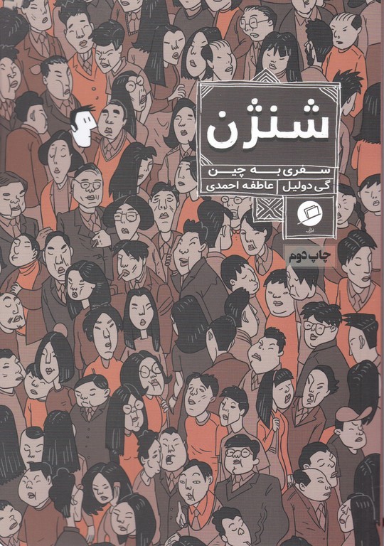 شنژن(سفری به چین)