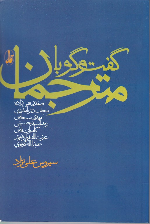گفت و گو با مترجمان