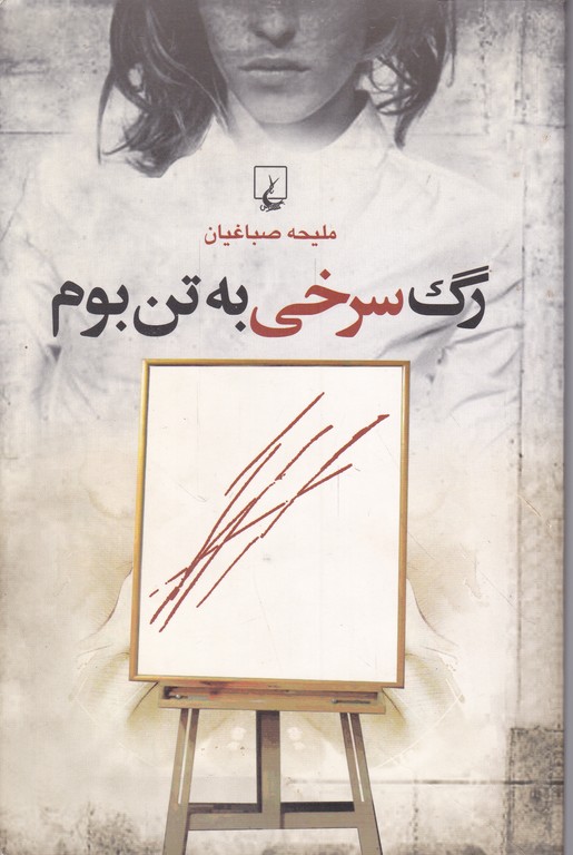 رگ سرخی به تن بوم/*#