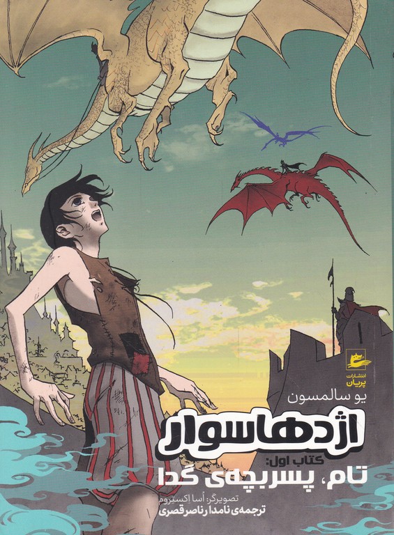 اژدها سوار(کتاب اول،تام،پسر بچه گدا)