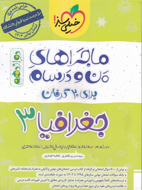 سبز جغرافیای دوازدهم (ماجراهای من و درسام)