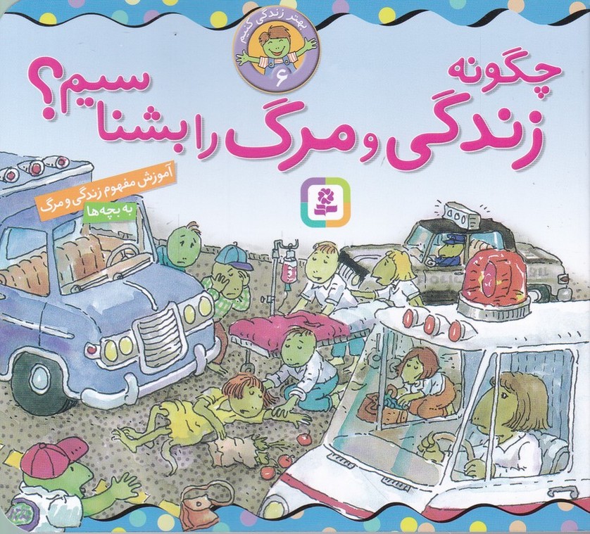 بهتر زندگی کنیم (۶) چگونه زندگی و مرگ را بشناسیم