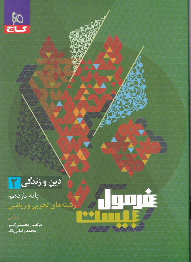 گاج فرمول بیست دین و زندگی یازدهم عمومی