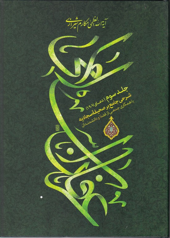 عرفان اسلامی(شرح صحیفه سجادیه) ۳*
