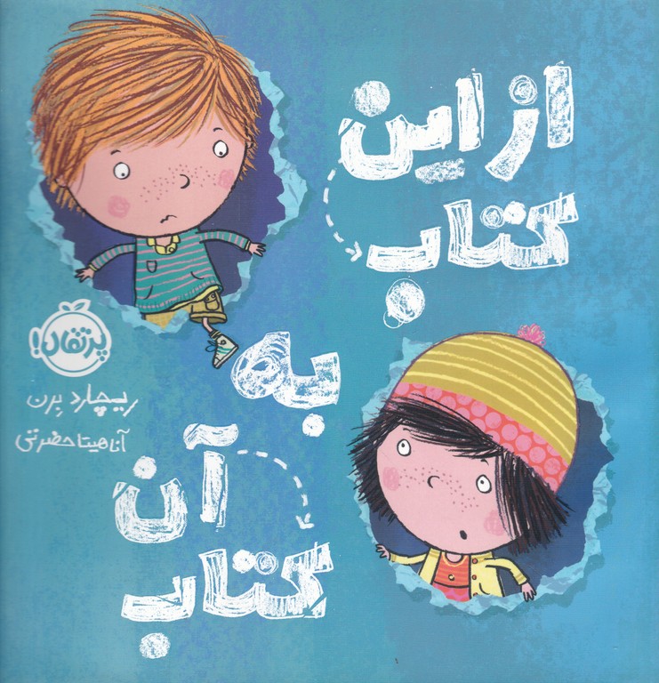 از این کتاب به آن کتاب