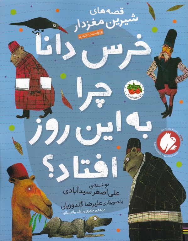 خرس دانا چرا به این روز افتاد