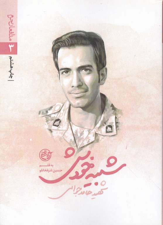 شبیه خودش(شهید حامد جوانی)