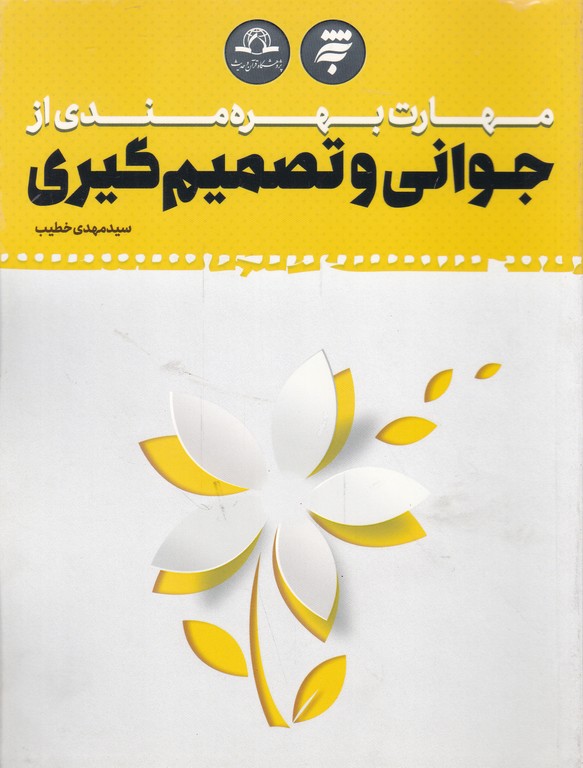 مهارت بهرمندی از جوانی و تصمیم گیری