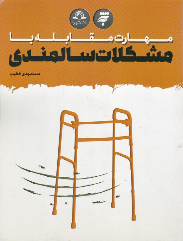 مهارت مقابله با مشکلات سالمندی