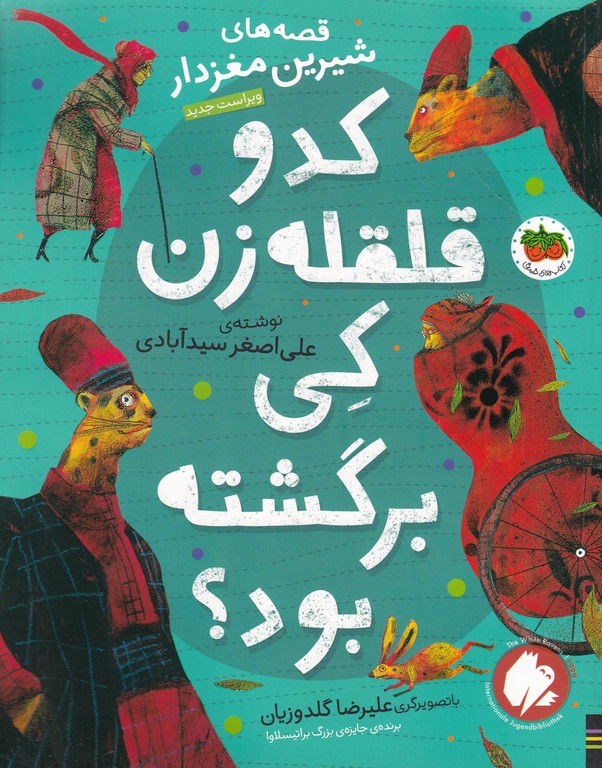 کدو قلقله زن کی برگشته بود