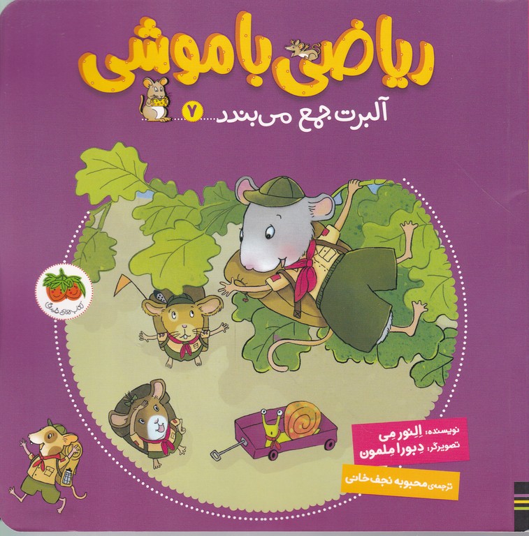 ریاضی با موشی (۷) آلبرت جمع می بندد