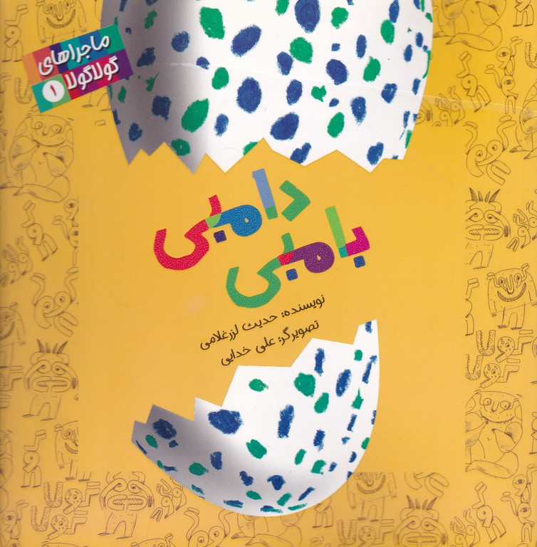 ماجراهای گولا گولا (۱) دامبی بامبی