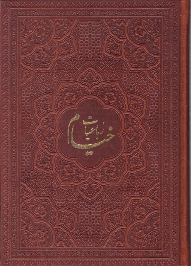 رباعیات خیام وزیری گلاسه چرم قابدار ۴ زبانه