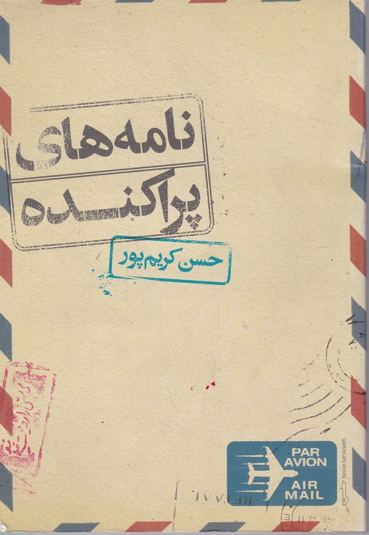 نامه های پراکنده