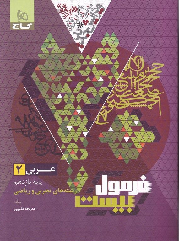 گاج فرمول بیست عربی یازدهم عمومی
