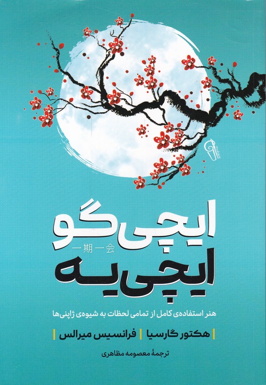 ایچی گو ایچی یه