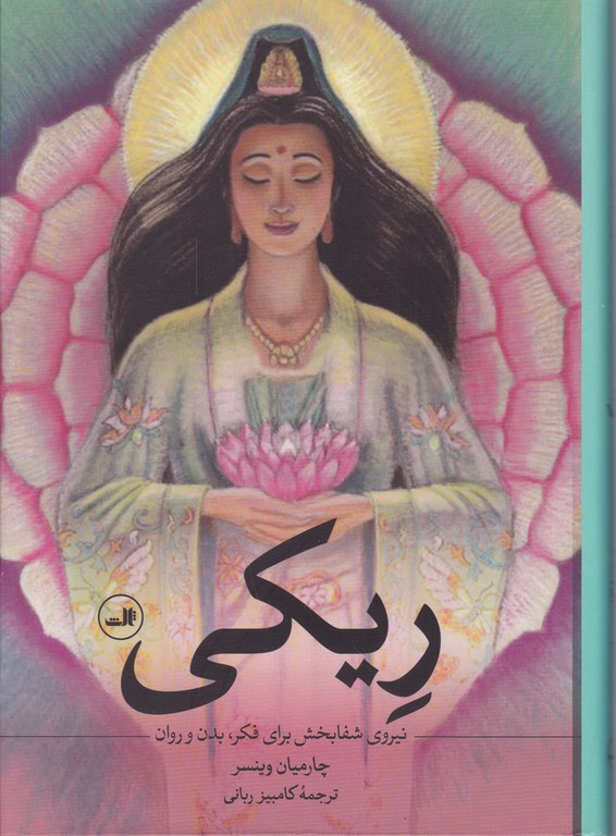 ریکی(نیروی شفابخش برای فکر،بدن و روان)