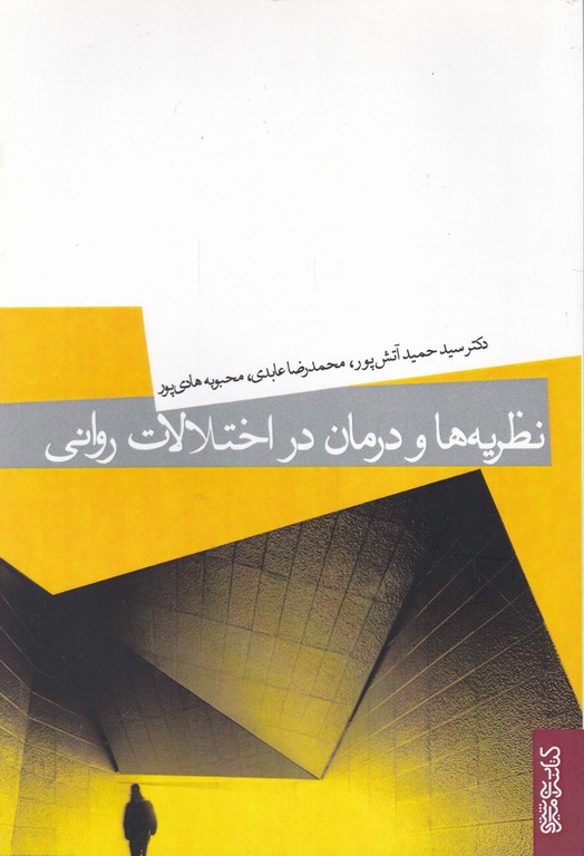 نظریه ها و درمان در اختلالات روانی