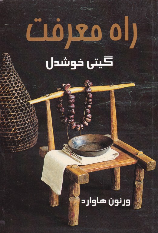 راه معرفت