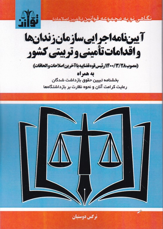 آیین نامه اجرایی سازمان زندان ها
