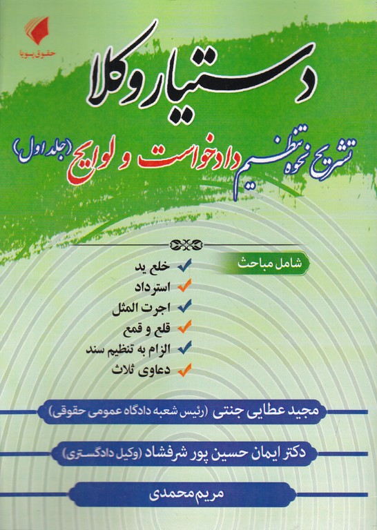 دستیار وکلا (داد خواست و لوایح) جلد اول