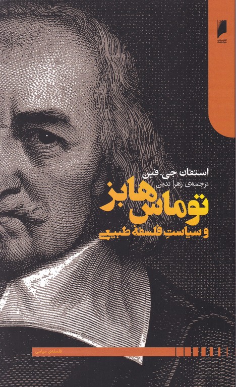 توماس هابز و سیاست فلسفه طبیعی