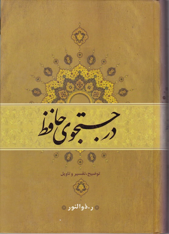 در جستجوی حافظ دوجلدی