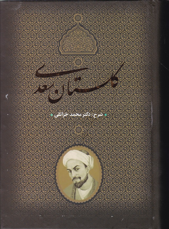 گلستان سعدی