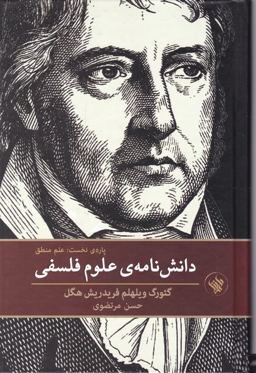 دانش نامه ی علوم فلسفی