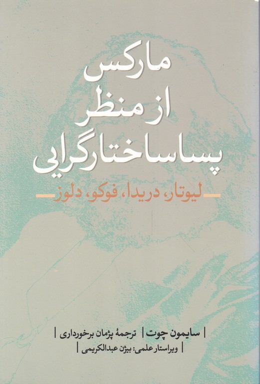 مارکس از منظر پساساختارگرایی
