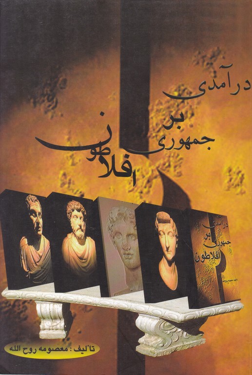 درآمدی بر جمهوری افلاطون