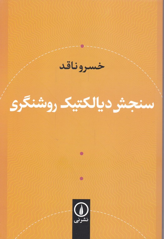 سنجش دیالکتیک روشنگری