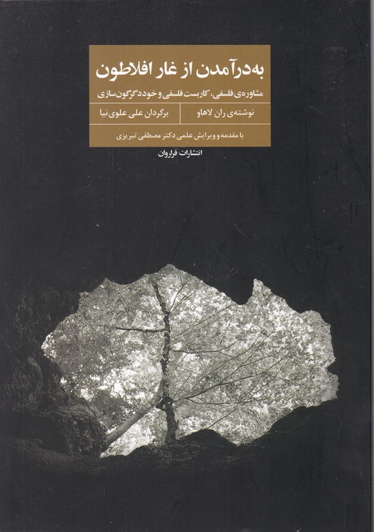 به درآمدن از غار افلاطون