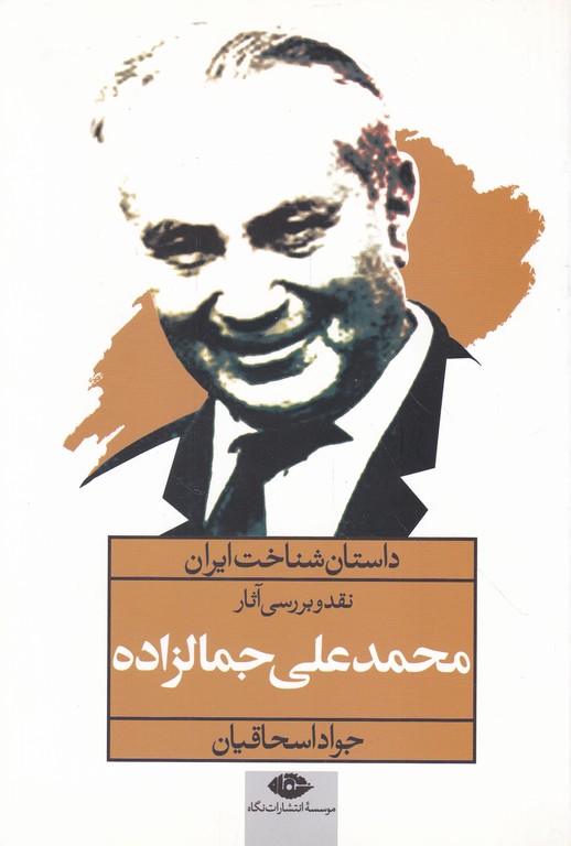 داستان شناخت ایران(محمدعلی جمالزاده)