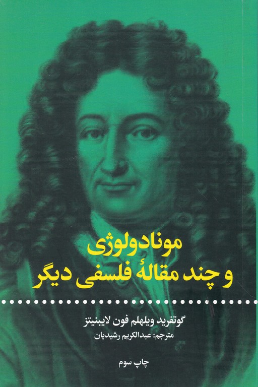 مونادولوژی و چند مقاله فلسفی دیگر