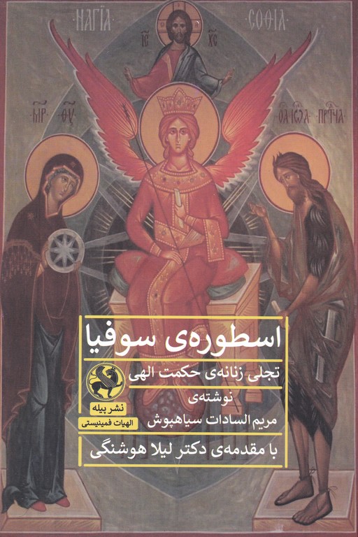 اسطوره ی سوفیا تجلی زنانه ی حکمت الهی
